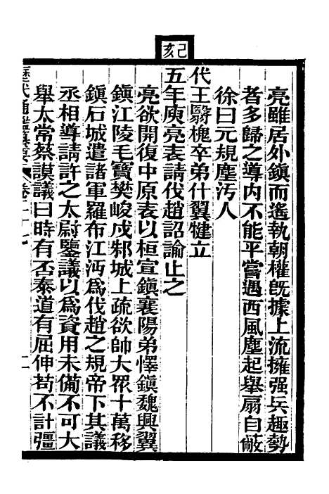 【历代通监纂要】二十三 - 李东阳.pdf