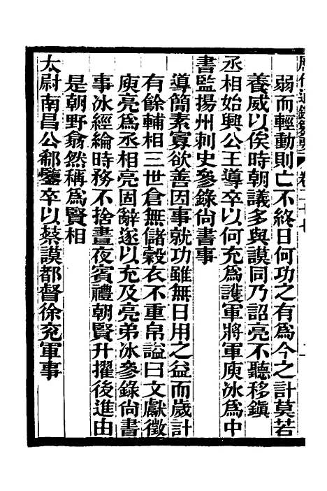 【历代通监纂要】二十三 - 李东阳.pdf