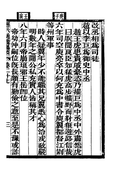 【历代通监纂要】二十三 - 李东阳.pdf