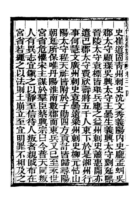 【历代通监纂要】二十七 - 李东阳.pdf