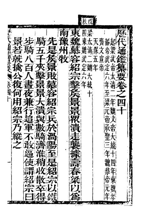 【历代通监纂要】三十 - 李东阳.pdf