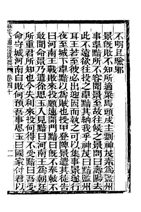 【历代通监纂要】三十 - 李东阳.pdf