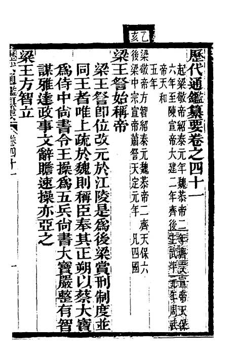 【历代通监纂要】三十一 - 李东阳.pdf