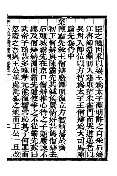 【历代通监纂要】三十一 - 李东阳.pdf