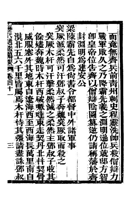 【历代通监纂要】三十一 - 李东阳.pdf