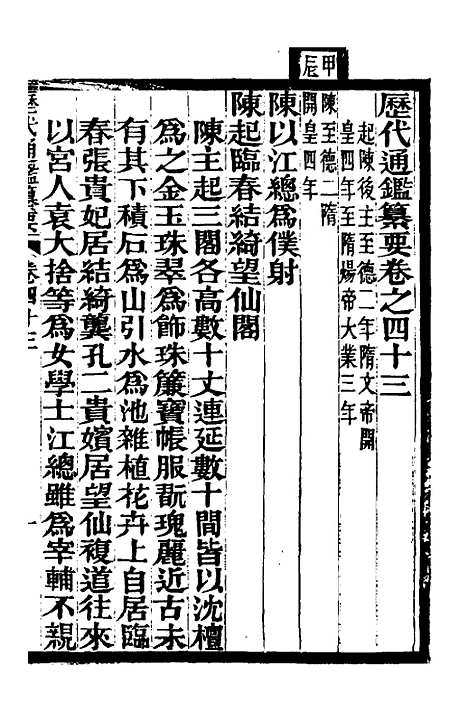 【历代通监纂要】三十二 - 李东阳.pdf