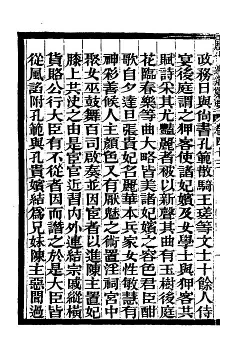 【历代通监纂要】三十二 - 李东阳.pdf