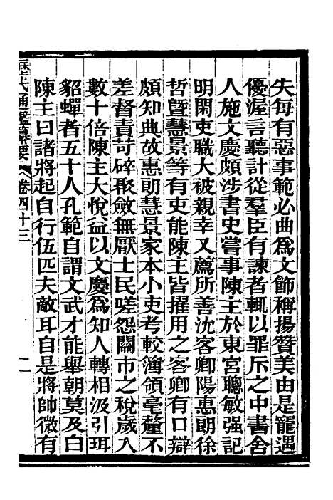 【历代通监纂要】三十二 - 李东阳.pdf