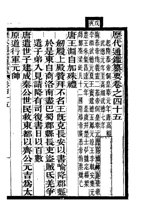 【历代通监纂要】三十三 - 李东阳.pdf