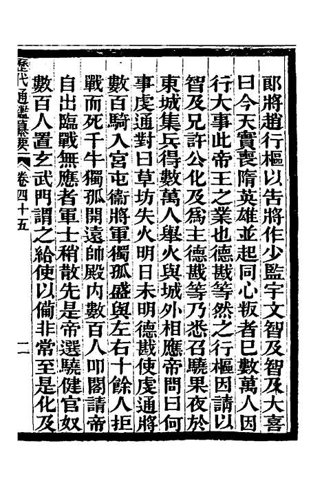 【历代通监纂要】三十三 - 李东阳.pdf