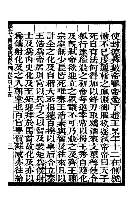 【历代通监纂要】三十三 - 李东阳.pdf