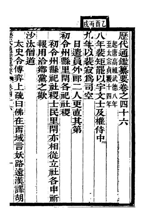 【历代通监纂要】三十四 - 李东阳.pdf