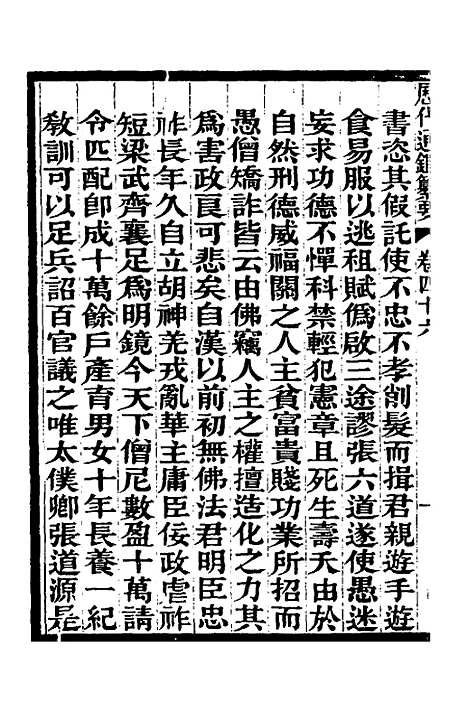 【历代通监纂要】三十四 - 李东阳.pdf