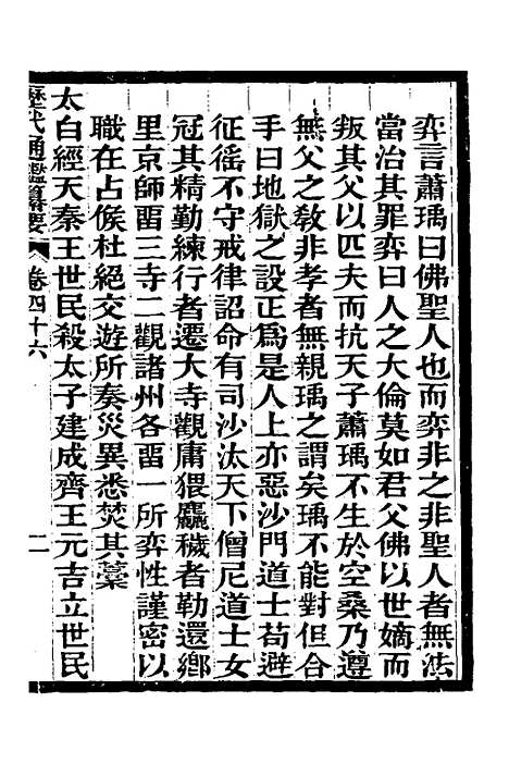 【历代通监纂要】三十四 - 李东阳.pdf