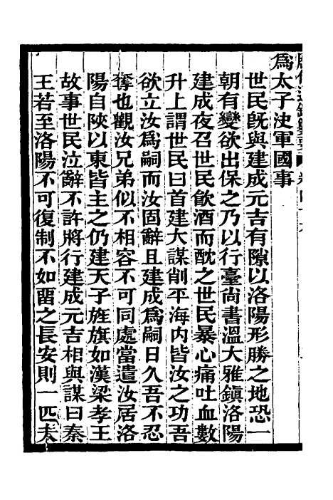 【历代通监纂要】三十四 - 李东阳.pdf