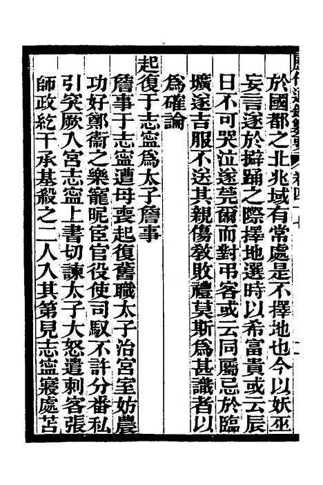 【历代通监纂要】三十五 - 李东阳.pdf