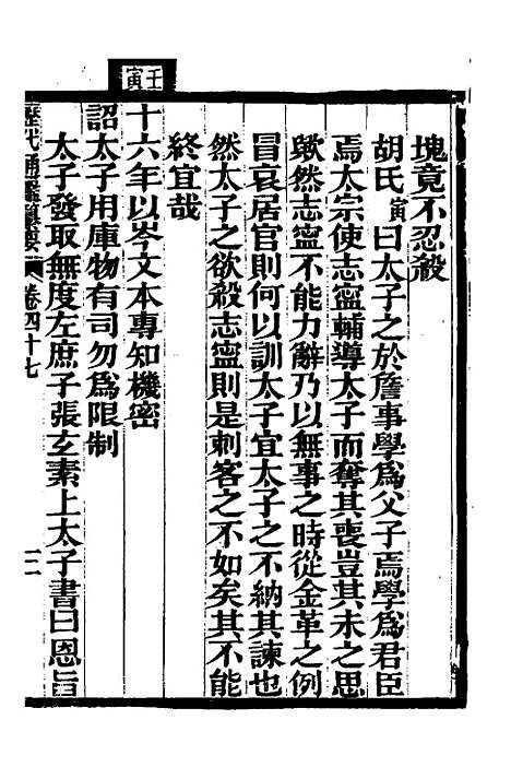 【历代通监纂要】三十五 - 李东阳.pdf