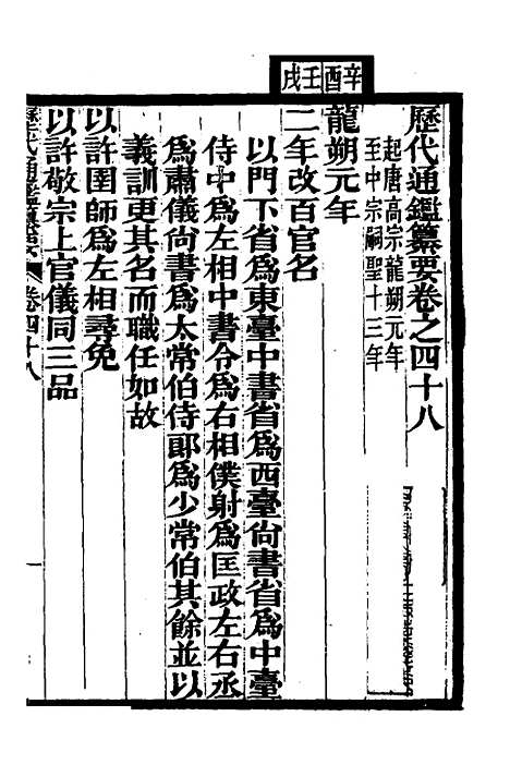 【历代通监纂要】三十六 - 李东阳.pdf