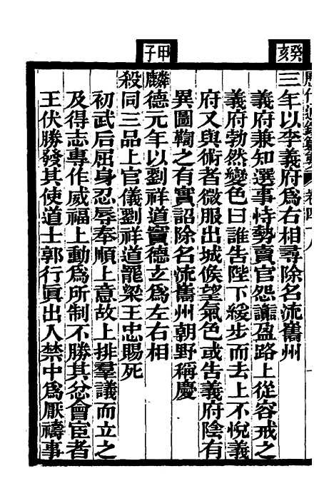 【历代通监纂要】三十六 - 李东阳.pdf