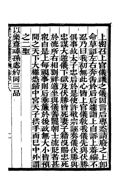 【历代通监纂要】三十六 - 李东阳.pdf