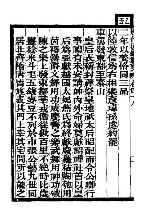 【历代通监纂要】三十六 - 李东阳.pdf