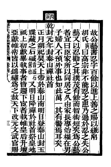 【历代通监纂要】三十六 - 李东阳.pdf