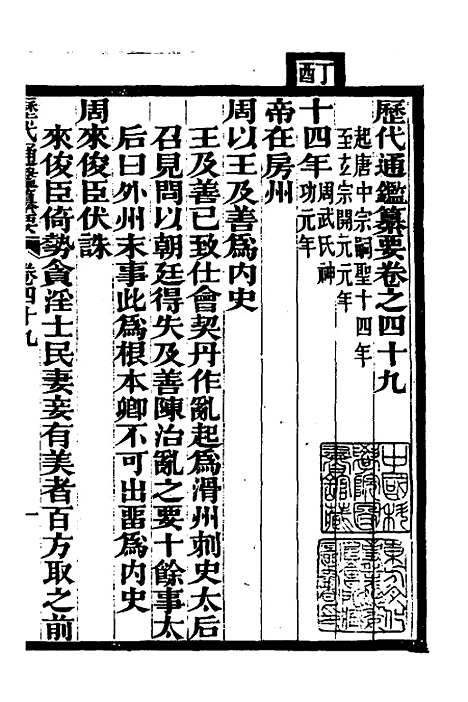 【历代通监纂要】三十七 - 李东阳.pdf