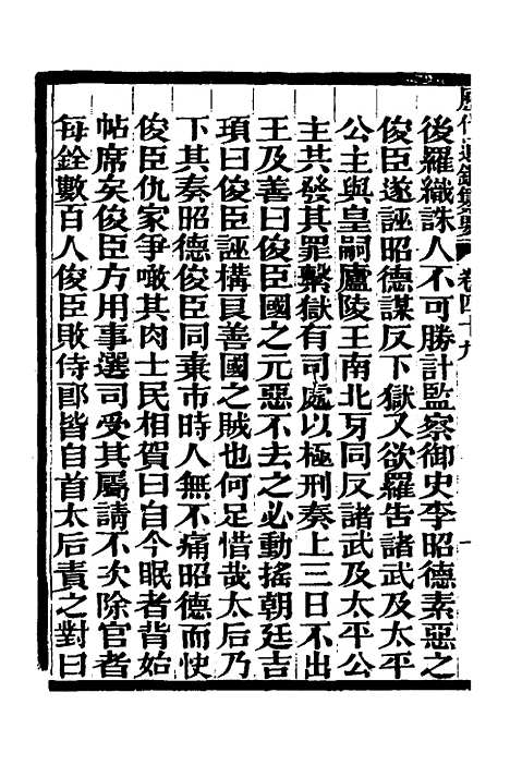 【历代通监纂要】三十七 - 李东阳.pdf