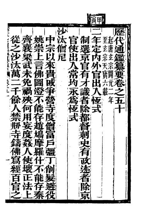 【历代通监纂要】三十八 - 李东阳.pdf