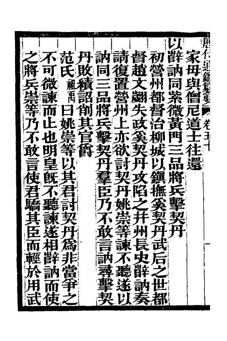 【历代通监纂要】三十八 - 李东阳.pdf