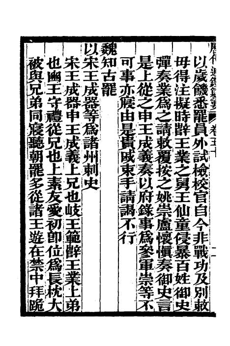 【历代通监纂要】三十八 - 李东阳.pdf