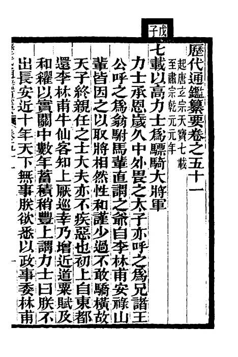 【历代通监纂要】三十九 - 李东阳.pdf