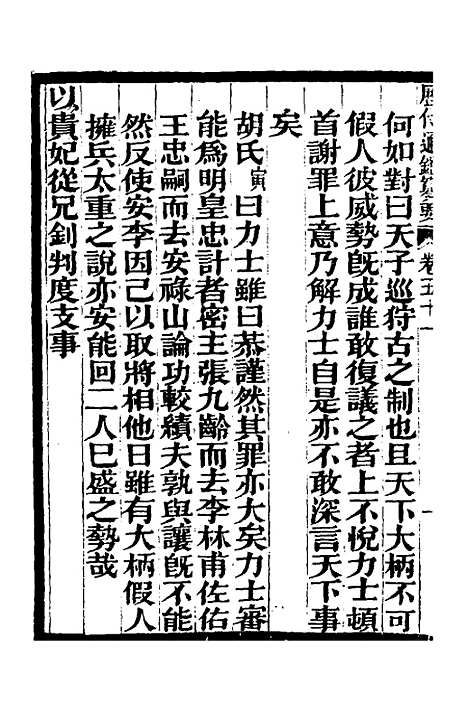 【历代通监纂要】三十九 - 李东阳.pdf