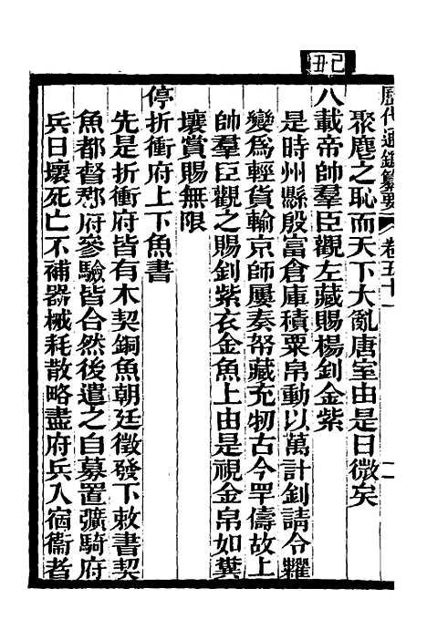 【历代通监纂要】三十九 - 李东阳.pdf