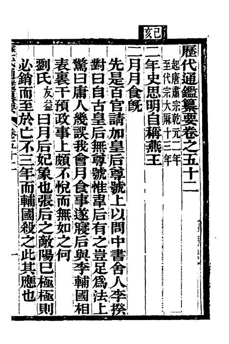 【历代通监纂要】四十 - 李东阳.pdf