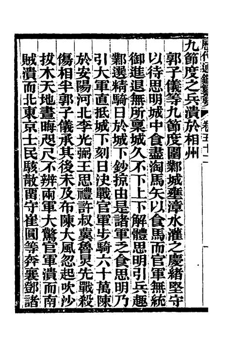 【历代通监纂要】四十 - 李东阳.pdf