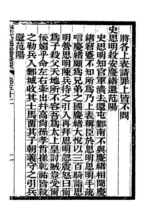 【历代通监纂要】四十 - 李东阳.pdf