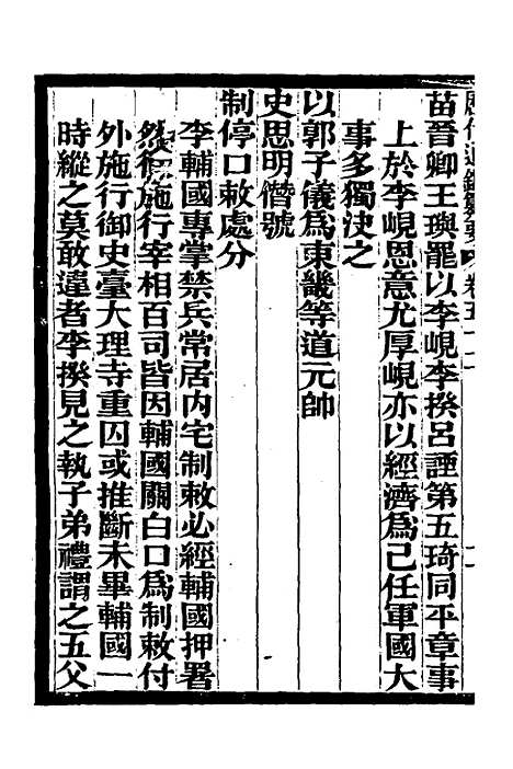 【历代通监纂要】四十 - 李东阳.pdf