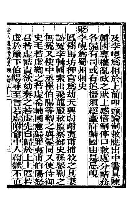 【历代通监纂要】四十 - 李东阳.pdf