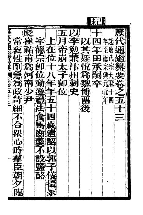 【历代通监纂要】四十一 - 李东阳.pdf