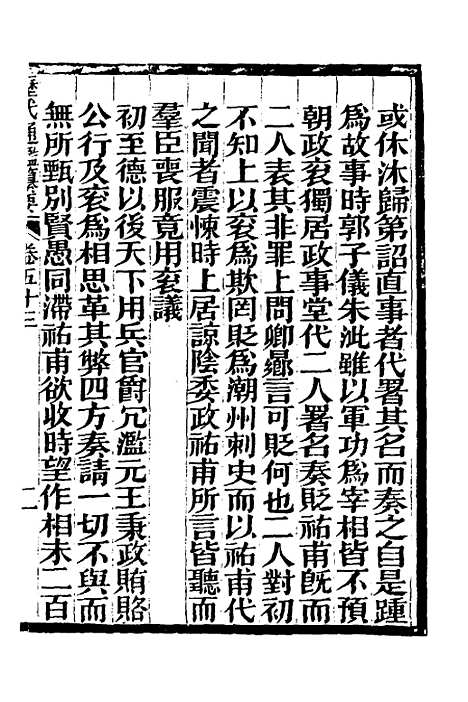 【历代通监纂要】四十一 - 李东阳.pdf