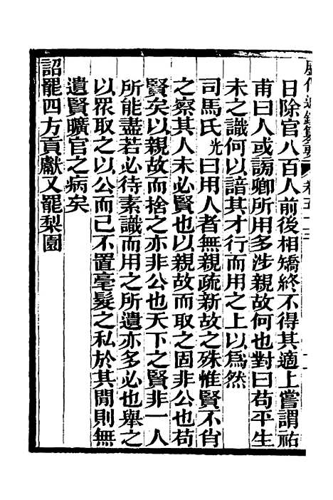 【历代通监纂要】四十一 - 李东阳.pdf