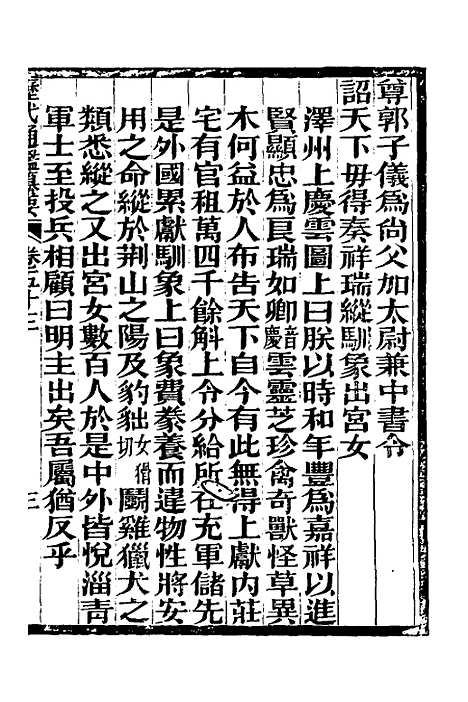 【历代通监纂要】四十一 - 李东阳.pdf