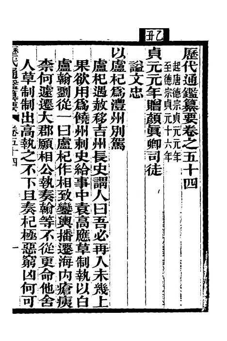 【历代通监纂要】四十二 - 李东阳.pdf