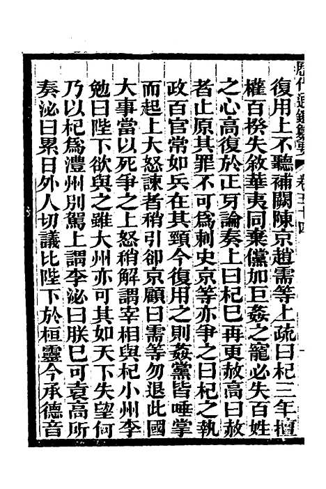 【历代通监纂要】四十二 - 李东阳.pdf