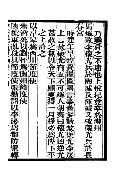 【历代通监纂要】四十二 - 李东阳.pdf