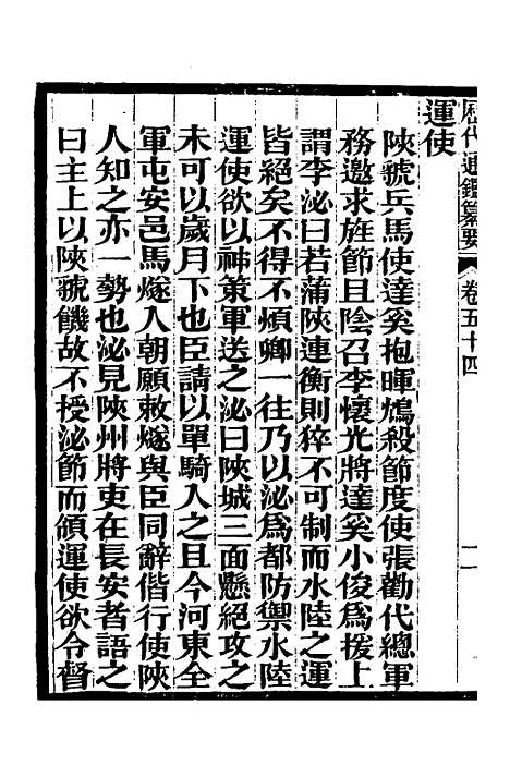 【历代通监纂要】四十二 - 李东阳.pdf