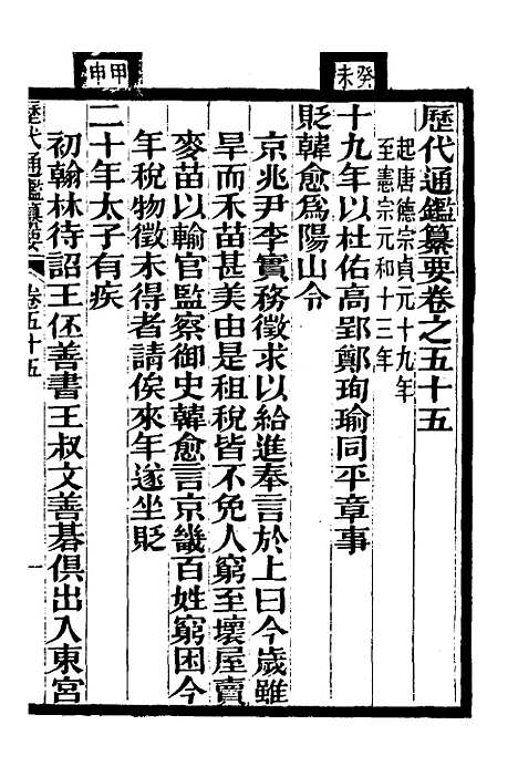 【历代通监纂要】四十三 - 李东阳.pdf