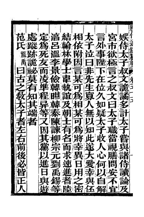 【历代通监纂要】四十三 - 李东阳.pdf