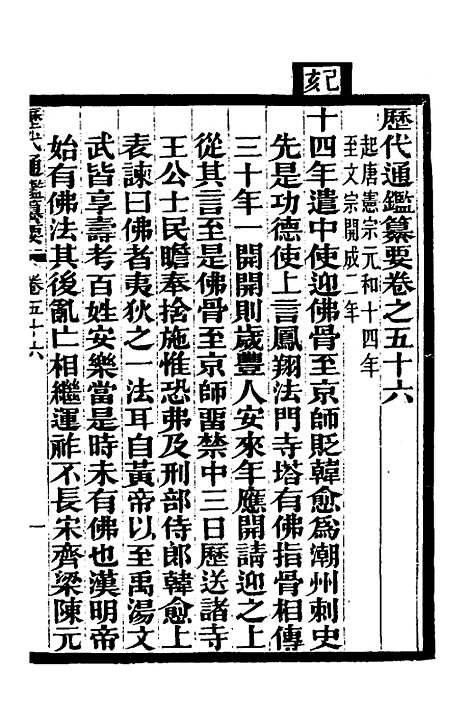 【历代通监纂要】四十四 - 李东阳.pdf